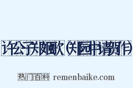 许公子郑姬歌（郑园中请贺作）是什么意思的图片